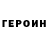 Героин гречка retfer regob
